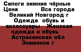 Сапоги зимние чёрные › Цена ­ 3 000 - Все города, Великий Новгород г. Одежда, обувь и аксессуары » Женская одежда и обувь   . Астраханская обл.,Знаменск г.